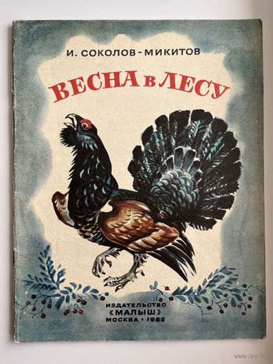 И. Соколов-Микитов. Весна в лесу