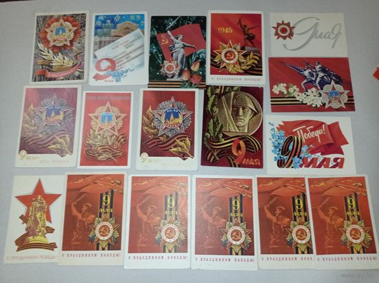 Открытки ссср, с Днём победы! С 9 мая! Подписаны, 30 шт одним лотом
