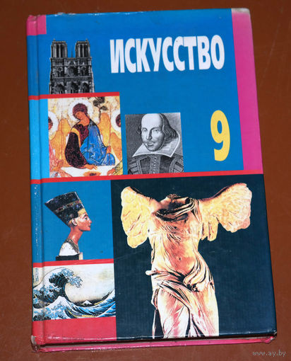 Искусство 9. хрестоматия по мировой художественной культуре. 9 класс