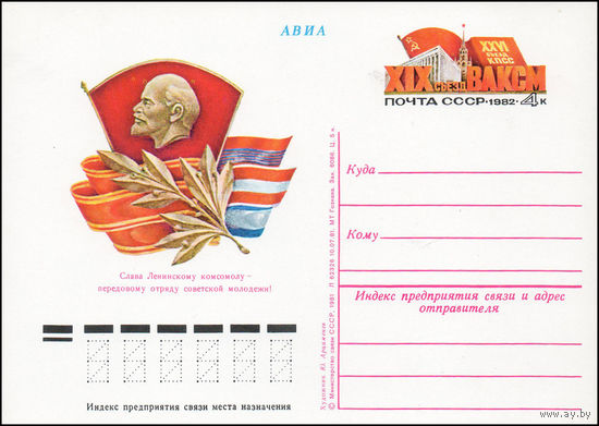 Почтовая карточка СССР с оригинальной маркой  N 100 (04.02.1982) "XIX съезд ВЛКСМ"