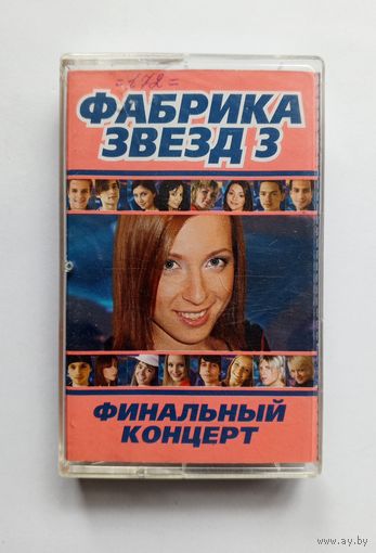 Аудиокассета - Фабрика звёзд 3 - Финальный концерт