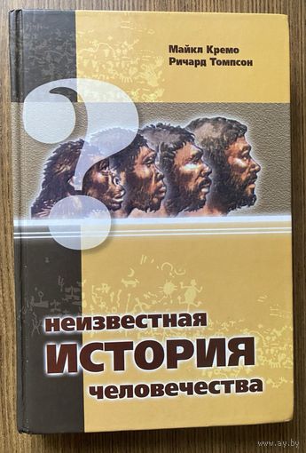 Кремо Майкл, Томпсон Ричард. Неизвестная история человечества. /М.: Философская Книга 1999г. Полное издание!