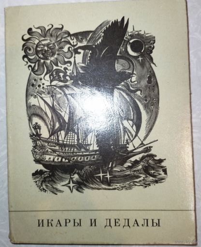 Икары и дедалы. Сборник стихотворений. 1977г.