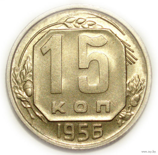 15 копеек 1956 UNC Супер!