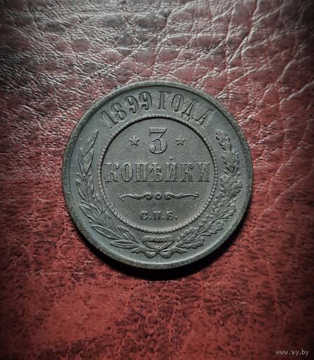 3 копейки 1899 СПБ