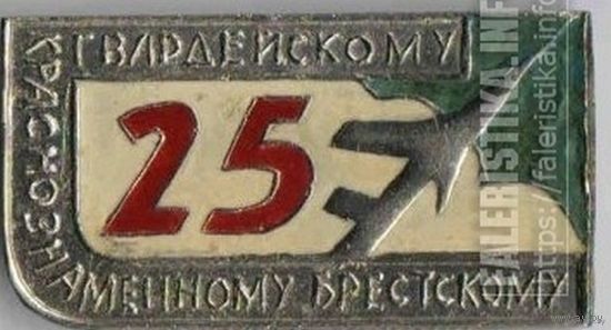 25 лет гвардейскому Краснознаменному Брестскому