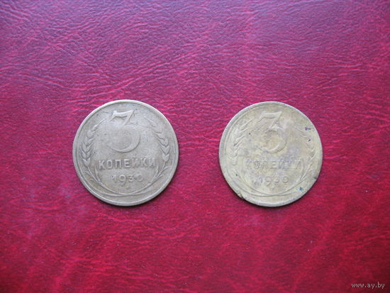 3 копейки 1930 год СССР (р)