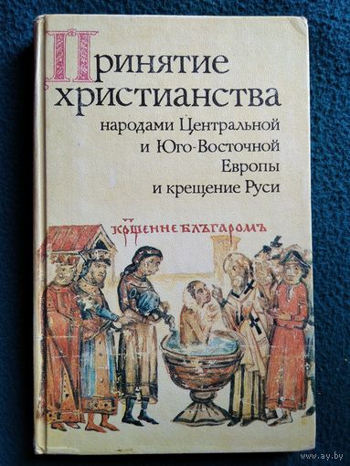 Принятие христианства народами Центральной и Юго-Восточной Европы и крещение Руси
