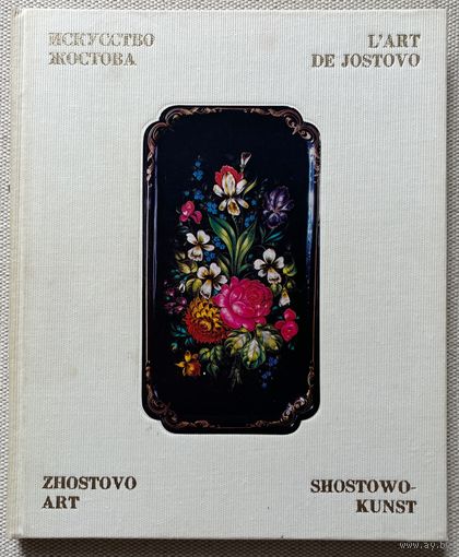 Книга Искусство Жостова Богуславская Ирина Яковлевна, Графов Борис Васильевич