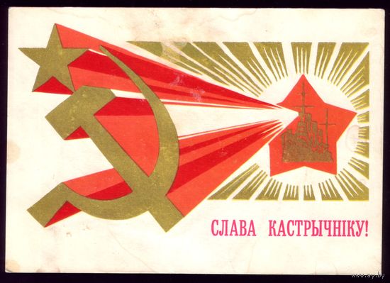 1979 год П.Орлов Слава Кастрычнiку!