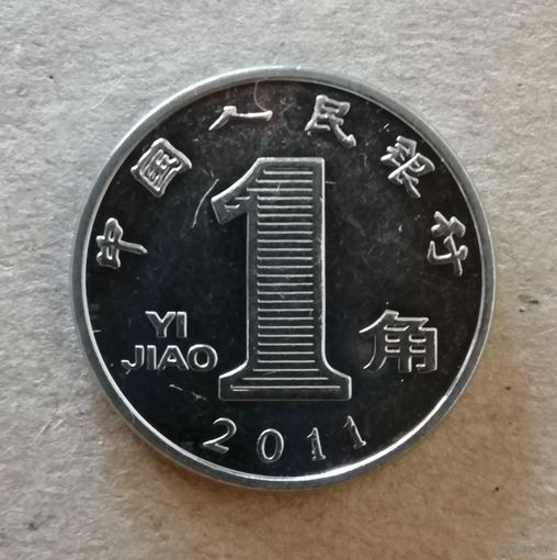 Китай 1 цзяо, 2011 г.,  KM# 1210b ю