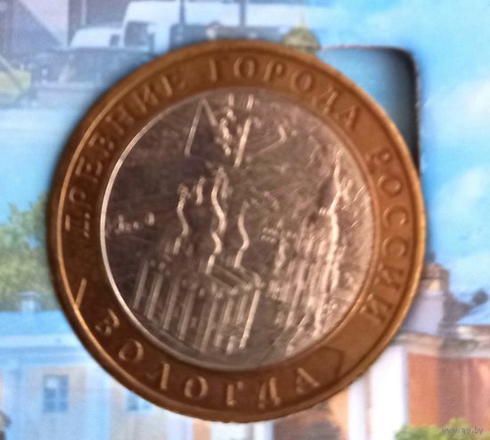 10 рублей 2007 Вологда ММД