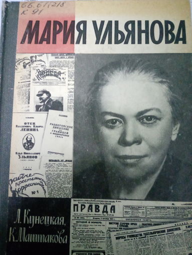 ЖЗЛ (592) издание 1990 год. Мария Ульянова