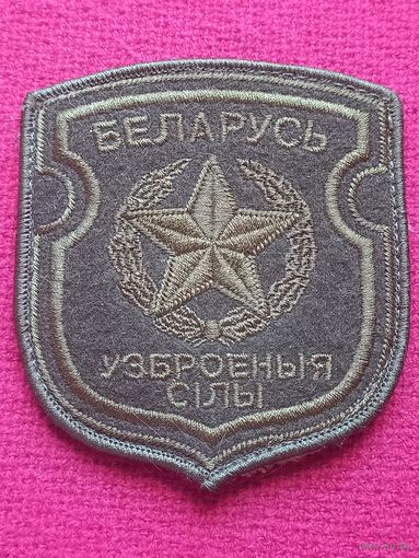 Шеврон Вооруженные Силы Республики Беларусь липучка
