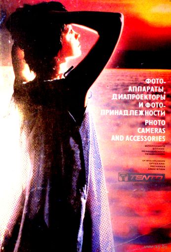 Каталог продукции "БЕЛОМО" 1989 - История предприятия -