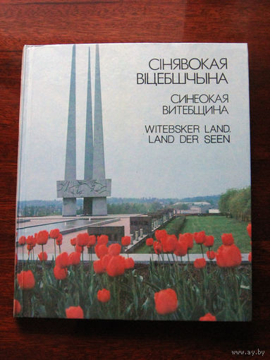 Сiнявокая Вiцебшчына. Синеокая Витебщина. Фотоальбом
