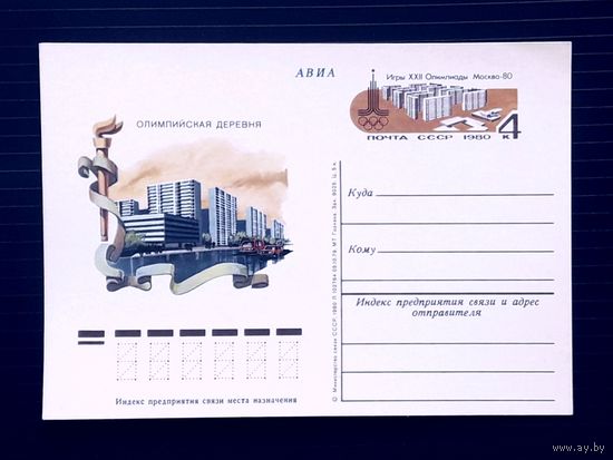 СССР 1980 ПК с ОМ. Олимпийская деревня. Москва-80.