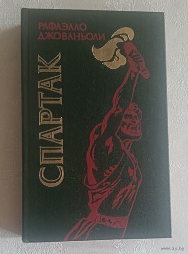 Джованьоли Рафаэлло. Спартак: Роман. 1985