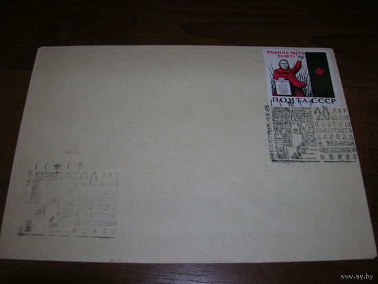 Конверт БССР 1965 год 20 лет Победы СГ Минск