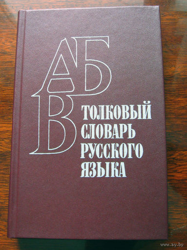 Толковый словарь русского языка