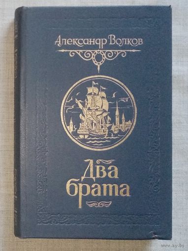 Александр Волков. Два брата.