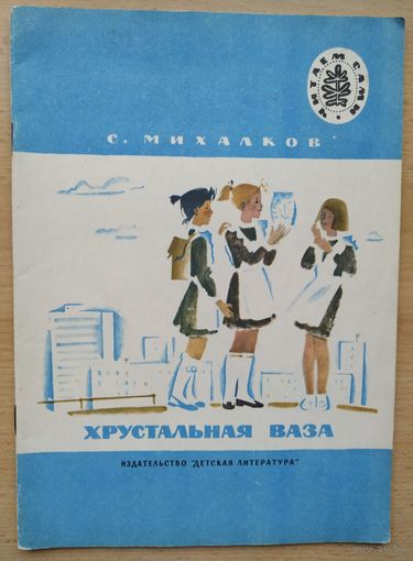 С. Михалков Хрустальная ваза