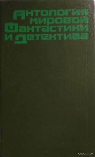 АНТОЛОГИЯ МИРОВОЙ ФАНТАСТИКИ И ДЕТЕКТИВА. ОТЛИЧНАЯ СБОРКА!