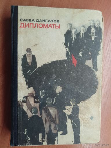 Савва Дангулов "Дипломаты"