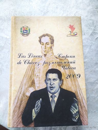 Строки размышлений Чавеса\016