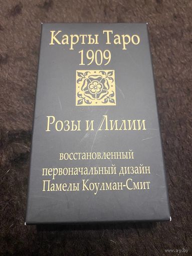 Новинка! Розы и Лилии Карты Таро Уэйта и Памелы Смит 1909. Только карты