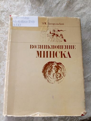 Возникновение Минска. Загорульский Э.М.\12д