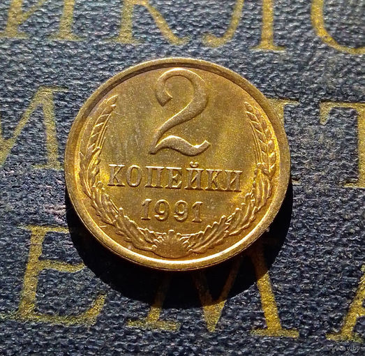 2 копейки 1991 Л СССР #33
