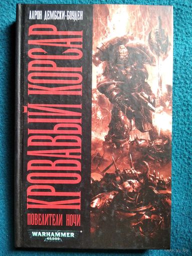 А. Дембски-Боуден. Кровавый Корсар // Цикл: Повелители ночи // Серия: Warhammer 40 000