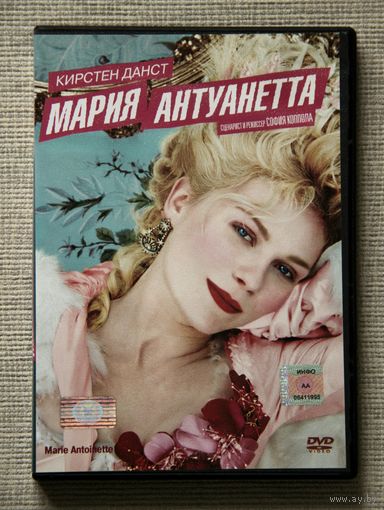 Мария Антуанетта DVD