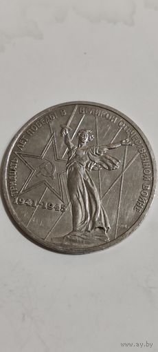 1 рубль СССР 30 лет победы