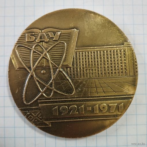 Медаль настольная 50 лет БГУ им. Ленина. БССР 1971