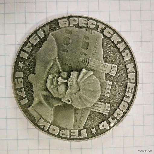 Медаль настольная Брестская Крепость Герой. БССР 1971 г.