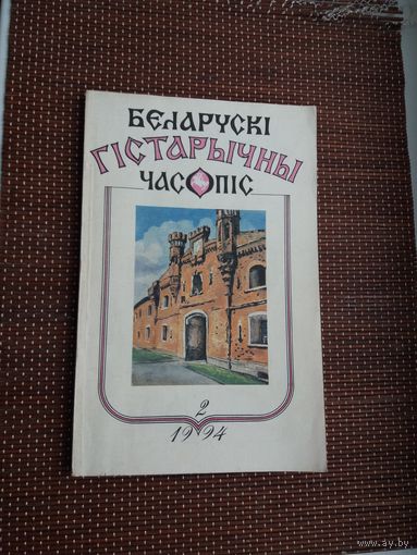 Беларускі гістарычны часопіс. 1994-2