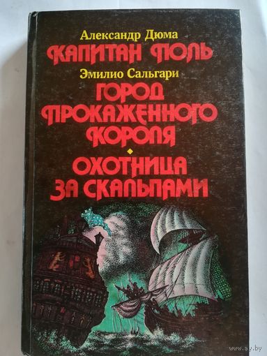 Э. Сальгари - Охотница за скальпами