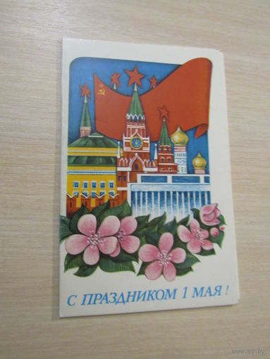 С праздником 1 Мая! 1982 Вовновой двойная