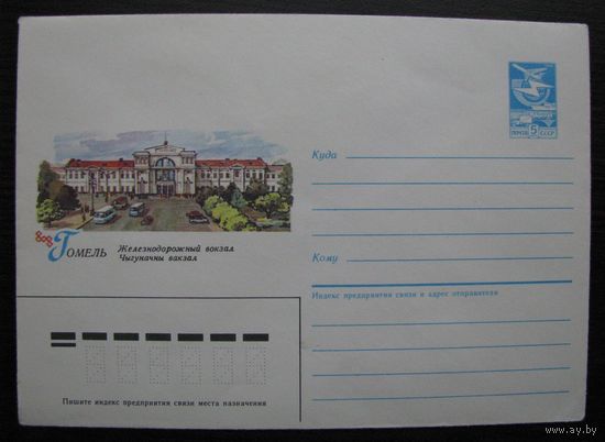 Гомель. Железнодорожный вокзал. ХМК СССР 27.11.85 г. .