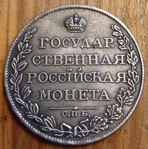 Рубль 1809год копия