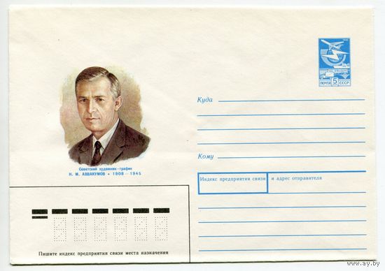 1987.08 ХМК СССР 87-435 СОВЕТСКИЙ ХУДОЖНИК-ГРАФИК Н.М. АВВАКУМОВ