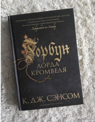 К.Дж.Сэнсом Горбун лорда Кромвеля