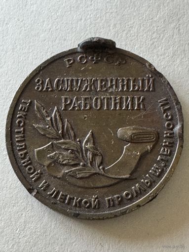 Заслуженный работник текстильной и легкой промышленности.