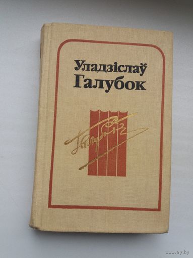 Уладзіслаў Галубок - Творы: драматургія, проза, паэзія, публіцыстыка