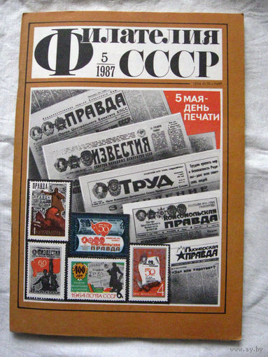 Журнал Филателия СССР Номер 5-1987 Есть все номера за 1970-80-е годы и кое-что из 1960-х Следите за моими новыми лотами Отправка посылок размером 25*35*45 см за 6,50 через QR-box без ограничения веса
