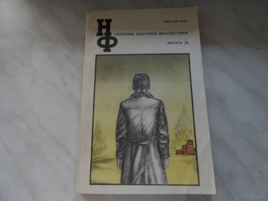 Книга " Сборник научной фантастики" выпуск 25
