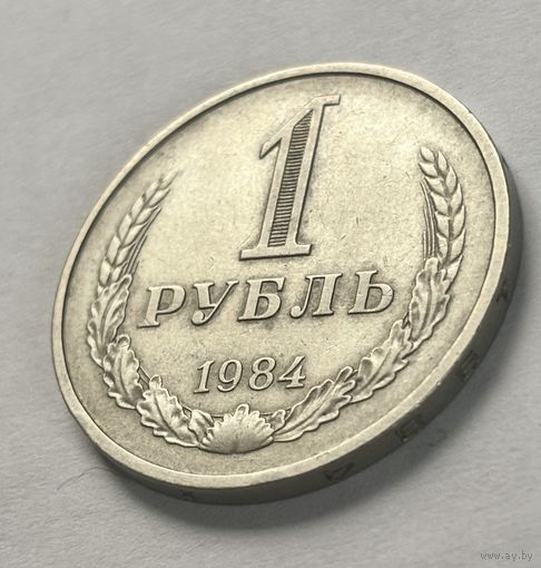 1 рубль СССР 1984