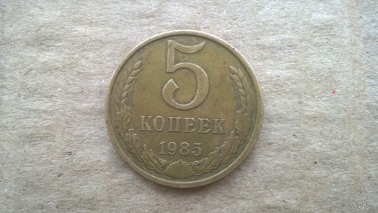 СССР 5 копеек, 1985г. (D-85)